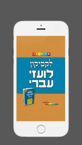 לקסיקון לועזי ‫-‬ עברי | מבית פרולוג מוציאים לאור screenshot 0