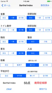 廃用症候群 Barthel Index・FIM評価表 screenshot 1