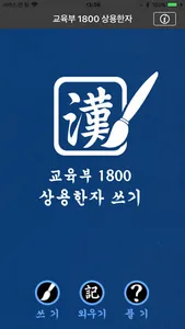 교육부 1800 상용한자 쓰기 screenshot 0