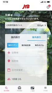 JTB公式／旅行検索・予約確認アプリ screenshot 1