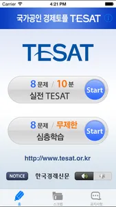 취업 길잡이 경제토플 TESAT screenshot 1