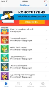 Законы и Кодексы РФ screenshot 1