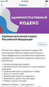 Законы и Кодексы РФ screenshot 2