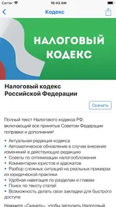 Законы и Кодексы РФ screenshot 4