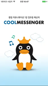 CoolMessenger screenshot 0