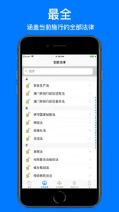 中国法律全集 screenshot 1