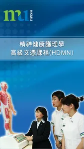 兼讀制精神科健康護理學高級文憑(HDMN) screenshot 0