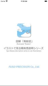 図解「飛蚊症」イラストで見る眼疾患説明シリーズ screenshot 0