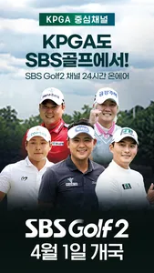 SBS골프 (KLPGA, KPGA 생중계) screenshot 0