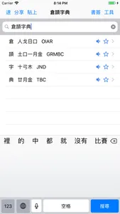 倉頡速成字典 screenshot 0