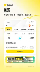 飞猪旅行-机票酒店火车票门票轻松预订 screenshot 1