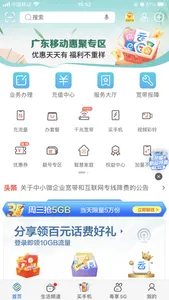 中国移动广东 screenshot 0