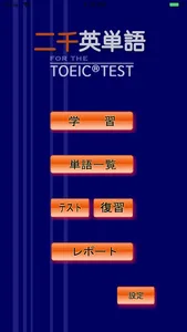 二千英単語 for the TOEIC® TEST screenshot 0