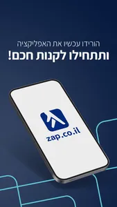 zap השוואת מחירים וקניה ישירה screenshot 6