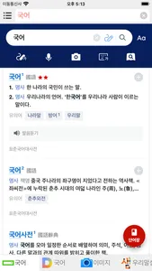 모든 국어 사전 screenshot 1