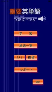 最重要英単語【発音版】for the TOEIC®TEST screenshot 0