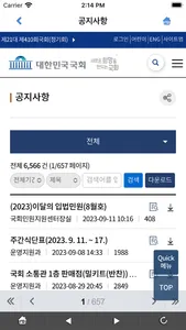 대한민국국회 screenshot 1