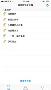 爸爸妈妈讲故事（简繁） screenshot 0