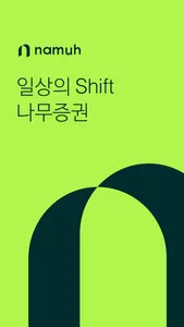 나무증권-일상의 Shift screenshot 0