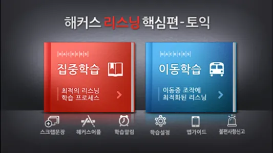 해커스 리스닝 핵심편 - 토익 screenshot 1