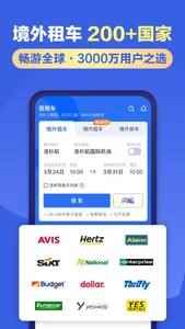 租租车-全球华人租车自驾平台 screenshot 1