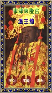溫府千歲（擲筊求籤） screenshot 0