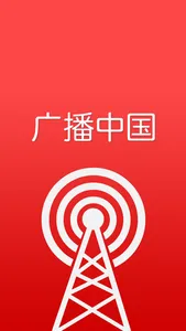 China RADIO (广播中国) screenshot 4