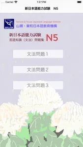 新しい「日本語能力試験」Ｎ５文法問題集 screenshot 0