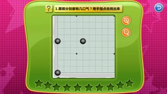 少儿围棋教学系列第二课 screenshot 4