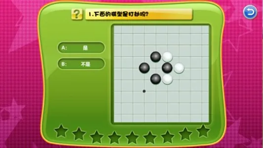 少儿围棋教学系列第五课 screenshot 4