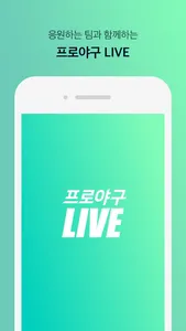 프로야구 LIVE screenshot 0