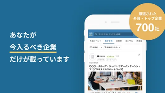 外資就活ドットコム 人気企業に内定するための就活アプリ screenshot 0