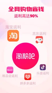 淘粉吧-购物省钱领优惠券的返利APP screenshot 0