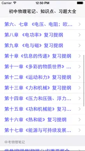 初中物理课堂笔记、知识点、习题精选大全 screenshot 0