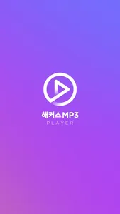 해커스 MP3 플레이어 screenshot 1