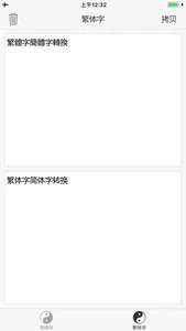 简体字繁体字转换 screenshot 1