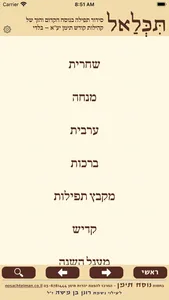 תִּכְּלַאל – סידור תימני בלדי screenshot 5