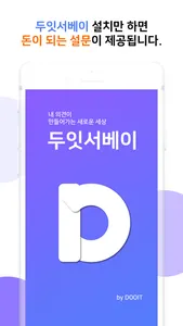 두잇서베이 screenshot 0