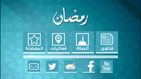 رمضان 1440 screenshot 1