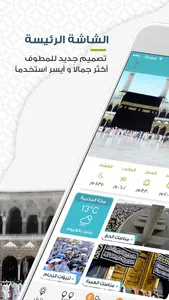 المطوف - مناسك الحج والعمرة screenshot 0