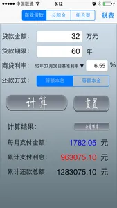 房贷计算器专业版 screenshot 0