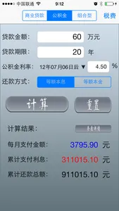 房贷计算器专业版 screenshot 2