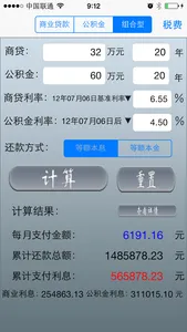 房贷计算器专业版 screenshot 3