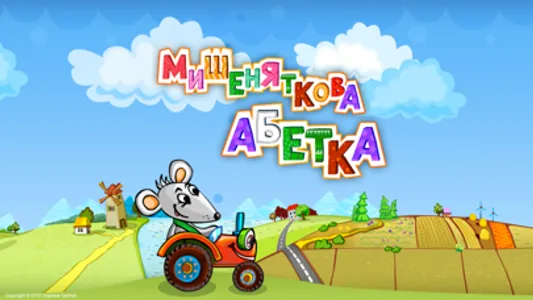 Мишеняткова Абетка screenshot 0