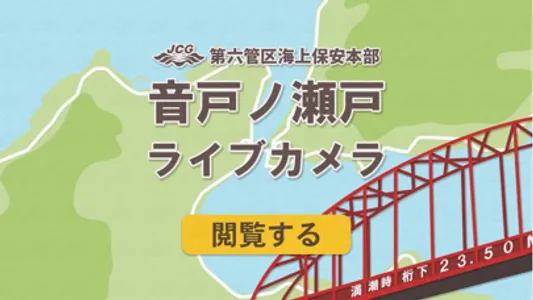 音戸ノ瀬戸ライブカメラ screenshot 0