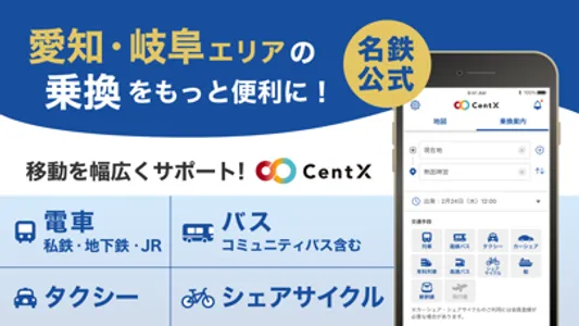 CentX 【名鉄公式】 screenshot 0