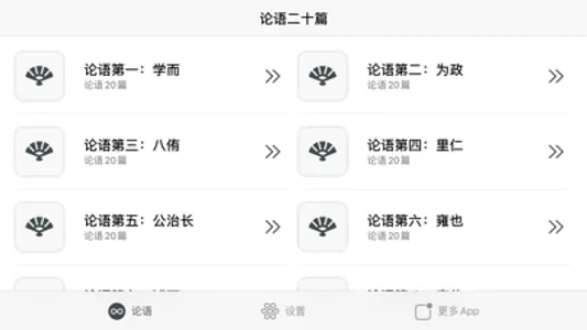 论语二十篇492章 - 读书派出品 screenshot 5