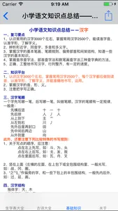 小学语文总结大全 screenshot 4