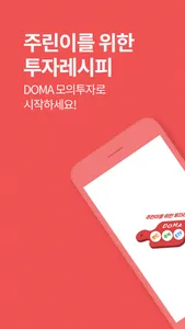 투자레시피, DOMA - 모의투자 screenshot 0