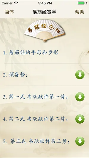 易筋经赏学-武术名家讲解示范 screenshot 0